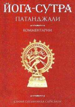 Свами Сарасвати - Йога-сутра Патанджали. Комментарии