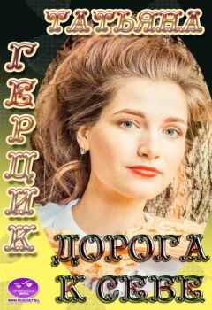 Татьяна Герцик - Дорога к себе