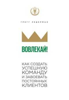 Грегг Ледерман - Вовлекай! Как создать успешную команду и завоевать постоянных клиентов