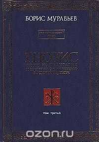 Борис Муравьев - Гнозис. Том третий. Эзотерический цикл. Опыт комментария к эзотерическому учению восточной церкви