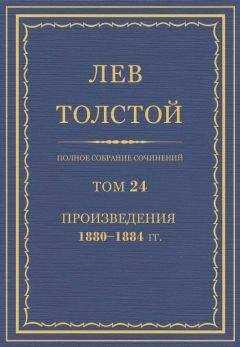 Толстой Л.Н. - Полное собрание сочинений. Том 24