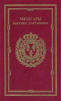 Эдуард Глиссан - Мемуары мессира Дартаньяна. Том 1
