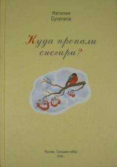 Наталия Сухинина - Куда пропали снегири?