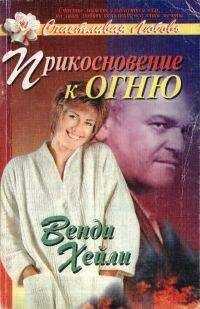 Венди Хейли - Прикосновение к огню