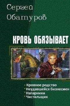 Обатуров Сергей - Кровь обязывает. Тетралогия
