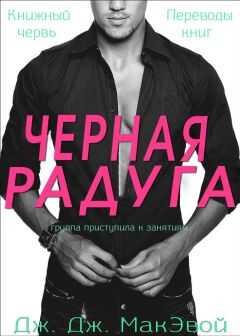 Дж.Дж.МакЭвой - Черная радуга