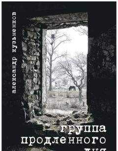 Александр Кузьменков - Группа продленного дня