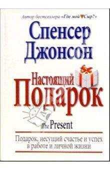 Спенсер Джонсон - Настоящий Подарок