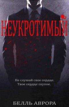 Белль Аврора - Неукротимый