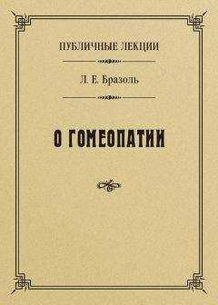 Лев Бразоль - Публичные лекции о гомеопатии
