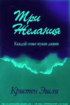 Кристен Эшли - Три желания