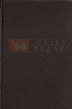 Садек Хедаят - Даш Аколь