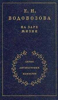 Елизавета Водовозова - На заре жизни