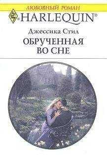 Джессика Стил - Обрученная во сне