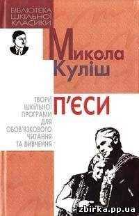 Микола Куліш - 97