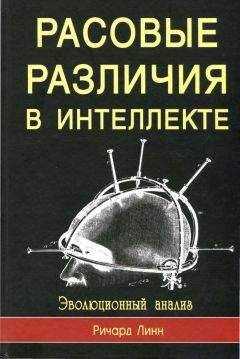 Ричард Линн - Rasovyie razlichiia v intielliektie. Evo