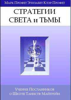 Марк Профет - Стратегии Света Тьмы