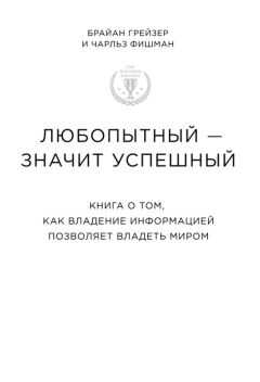 Брайан Грейзер - Любопытный – значит успешный книга о том, как владение информацией позволяет владеть миром