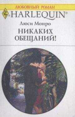 Люси Монро - Никаких обещаний!
