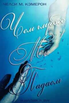 Chelsea Cameron - Чем глубже мы падаем