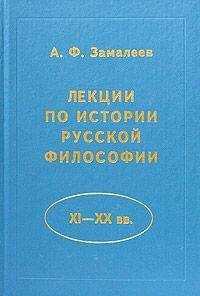 Александр Замалеев - Лекции по истории русской философии