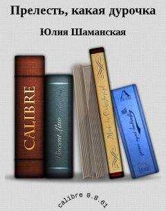 Шаманская Юлия - Прелесть, какая дурочка