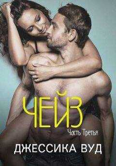 Джессика Вуд - Чейз - 3 (ЛП)