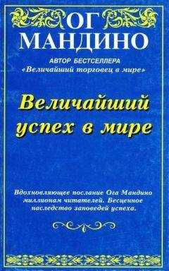 Мандино Ог - Величайший успех в мире