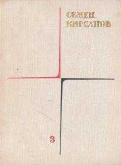 Семен Кирсанов - Собрание сочинений. Т. 3. Гражданская лирика и поэмы