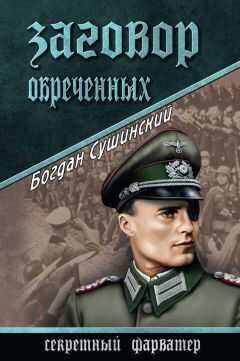 Богдан Сушинский - Заговор обреченных