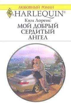 Ким Лоренс - Мой добрый сердитый ангел