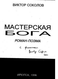 Виктор Соколов - Мастерская Бога