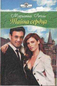 Марианна Лесли - Тайна сердца