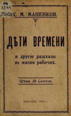 Сергей Маненков - "Дѣти времени" и другие рассказы из жизни рабочих