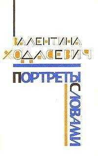 Валентина Ходасевич - Портреты словами