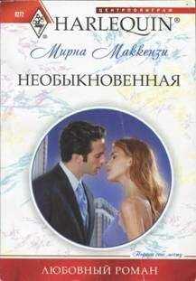 Мирна Маккензи - Необыкновенная