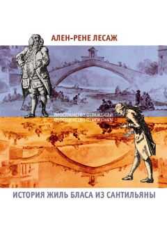 Ален Лесаж - История Жиль Бласа из Сантильяны