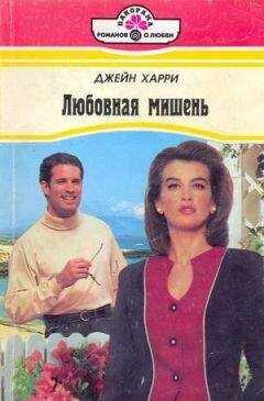 Джейн Харри - Любовная мишень