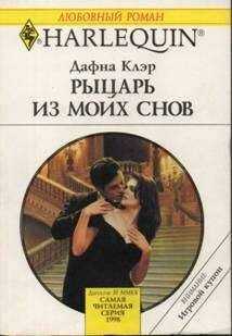 Дафна Клэр - Рыцарь из моих снов