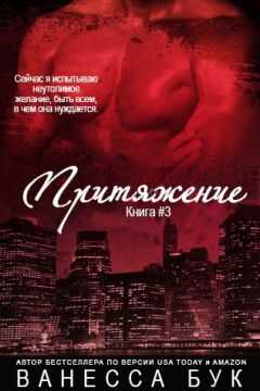 Vanessa Booke - Притяжение#3