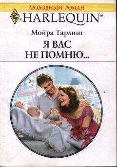 Мойра Тарлинг - Я вас не помню...