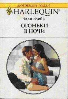 Элли Блейк - Огоньки в ночи