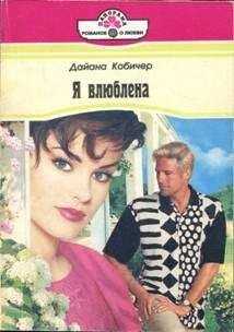 Дайана Кобичер - Я влюблена