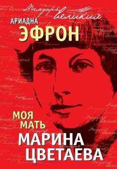 Ариадна Эфрон - Моя мать Марина Цветаева