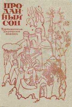 Туркменские народные сказки - Проданный сон.