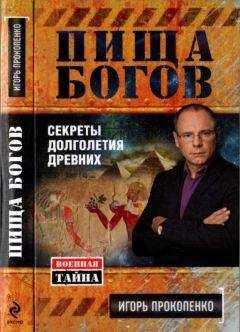 Игорь Прокопенко - Пища богов. Секреты долголетия древних