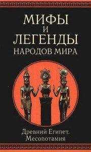 Иван Рак - Мифы и легенды народов мира. т.3. Древний Египет и Месопотамия