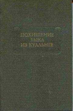 Ирландские саги - Похищение быка из Куальнге