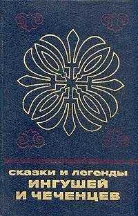 Неизвестен Автор - Сказки и легенды ингушей и чеченцев