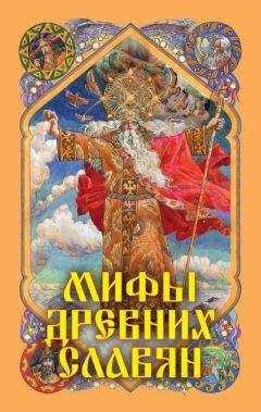 Александр Афанасьев - Мифы древних славян